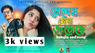 মেঘের মেলা জমেছে  Megher Mela Jomeche  Bangla New Sad Song 2024 Saif Sagor  Rahmat Official 365 [upl. by Ayalahs]