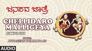 Chellidaro Malligeya  Appagere Thimmaraju  Janapada Jatre  Geetha Namana  Kannada Folk Songs [upl. by Reteip]