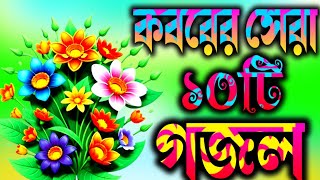 কবরের সেরা বাছাই করা ১০টি গজল  Islamic Gojal  Nahid Ghazal Gojal GojolGhazalGhozolGazol [upl. by Norrv]