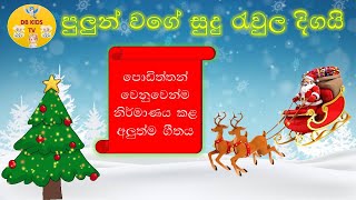 Pulun Wage sudu Raula Digai  පුලුන් වගේ සුදු රැවුල දිගයි  Christmas song  Nursery Rhymes  2023 [upl. by Haniraz]