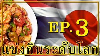 คนไทยแข่งกินชิงแชมป์โลก  ตอนที่ 3  จุดเริ่มต้นทีม THAI PRO EATER [upl. by Yllet]