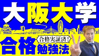 【大阪大学】合格勉強法！阪大の傾向と対策・合格実証済の勉強法。 [upl. by Ahsinnor]