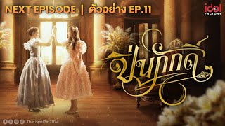 Next Episode  ตัวอย่าง EP11 The Loyal Pin ปิ่นภักดิ์ [upl. by Datha]