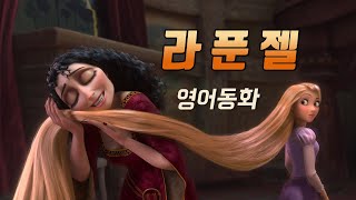 영어동화 라푼젤 Rapunzel 영화 원작 영어듣기  그림형제의 동화 [upl. by Thaine]