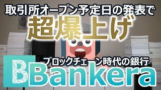 Bankeraバンクエラ 取引所オープン予定日の公表で超爆上げ。ブロックチェーン時代の銀行が発行する最強のトークン [upl. by Bostow517]