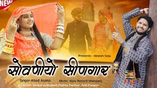 राजस्थानी गाना सोवनियो सीनगार  Rajsthani NEW SONG PRESENT BY HINESH SEJU Abad Asanaishwaranil [upl. by Constant710]