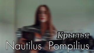 Nautilus Pompilius  Крылья [upl. by Rabbi]