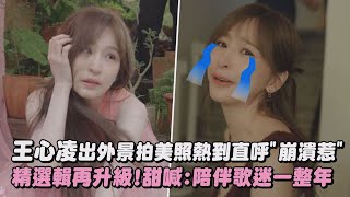 【My Cyndi】王心凌出外景拍美照熱到直呼quot崩潰惹quot 精選輯再升級甜喊陪伴歌迷一整年｜完全娛樂 [upl. by Nnylarej]