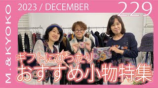 MampKYOKO Vol229 DECEMBER ギフトにぴったりおすすめ小物特集 [upl. by Ulrica]