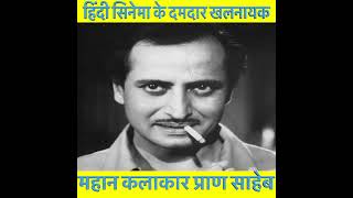 Reel  And Prans Biography  हिंदी सिनेमा के सबसे दमदार खलनायक महान कलाकार प्राण  Part 21 [upl. by Sherer]