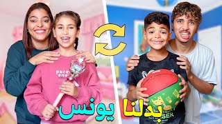 لأسفاتخدنا اسوء قرار‼️واستبدلنا يونس مع رانيا👧لمدة 24 ساعة⏰وندماتنا🤑 [upl. by Theda]