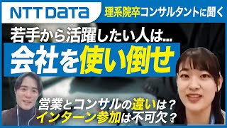 【NTTデータ】理系院卒コンサルタントに聞く！強みは◯◯まで担える故のスピード感！？ [upl. by Scrope]