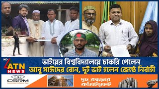 অবশেষে চাকরি পেলেন আবু সাঈদের দুই ভাই ও বোন Abu Sayed Family Job Quota Andolon Interim Government [upl. by Howie]