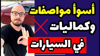 مواصفات وكماليات في السيارات احذر تشتريها ❌ً اعرف العيوب والمشاكل قبل الشراء [upl. by Kandy]