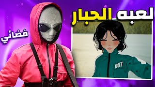 لعبة الحبار واقع افتراضي  حاقدين علي 👽💔 [upl. by Ahsilaf]