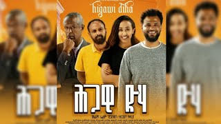 ሕጋዊ ድሃ ሙሉ ፊልም trailer Ethiopia new movie 2024  hgawi dha  Ethiopia film 2024  ሕጋዊ ድሃ [upl. by Aihsile549]