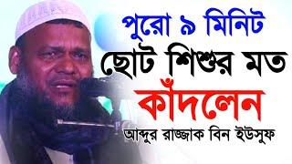 ছাত্রজীবনের যে কথাগুলো মনে করে শিশুর মতো কাঁদলেন আব্দুর রাজ্জাক বিন ইউসুফ।salafi conference 22 [upl. by Nuawad511]