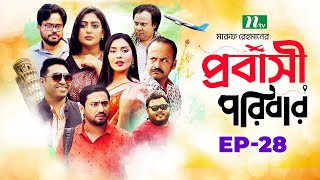 প্রবাসী পরিবার  EP 28  Shamim Zaman  Samonty  Sadia  Momo  Probashi Poribar  Bangla Natok [upl. by Yamauchi]