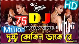 দুষ্টু কোকিল গান দুষ্টু কোকিল গান dj tufan new song tufan new song dustu kokil দুষ্ট কোকিল ডাকে কু [upl. by Ainegul]