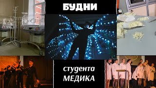 VLOG будни студентамедикапрактика на 3 курсе студенческая весна в медицинском [upl. by Hussar876]