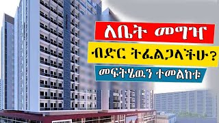 Ethiopia ለቤት መግዣ ብድር ትፈልጋላችሁ 🔴 እንዳያመልጣችሁ የሚያበድሯችሁ ድርጅቶች እነማን እንደሆነ እንገራችሁ keftube  Ethiopia [upl. by Davies]