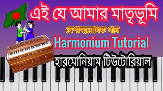 এই যে আমার মাতৃভূমি।Ei ja amar matrivumi।Harmonium Tutorial।দেশের গান টিউটোরিয়াল।দেশাত্মবোধক গান। [upl. by Ennairac]