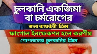 চুলকানি  একজিমা সমস্যায় ভালো ক্রিম  রানের চিপায় বা গোপনাঙ্গের চুলকানির ক্রিম  Fungal Infection [upl. by Beutler797]