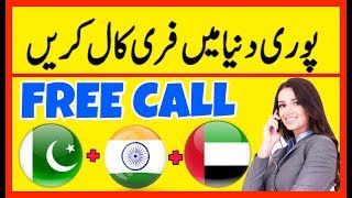 Make Unlimited Free Calls in PakistanIndiaSoudi ArabiaDubai 2017 [upl. by Nolte]