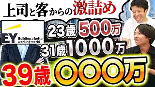 大手監査法人の年収amp実態に一同驚愕【EY新日本有限責任監査法人】｜vol951 [upl. by Ferriter316]