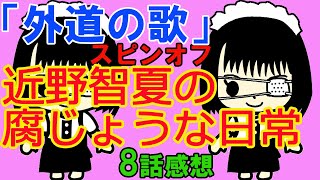 「外道の歌」スピンオフ「近野智夏の腐じょうな日常」8話感想※ネタバレ注意…「解体村」編6話 [upl. by Nolyarb]