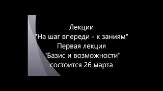 Презентация Лекции quotНа Шаг Впереди  к Знаниямquot quotБазис и Возможностиquot [upl. by Ellezaj]