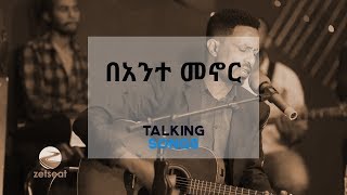 Talking Songs  Episode Five  Bante Menor By Yohannes Girma [upl. by Tuesday]