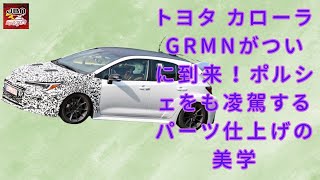 【トヨタ カローラ GRMN】カローラ史上最強モデル！GRMNがデビュー、ポルシェに匹敵するディテール処理が話題に【JBNカーニュース 】 [upl. by Honey]