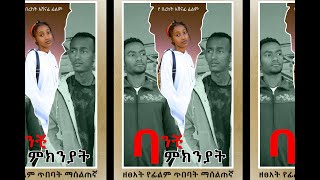 banchi mkniyat film ባንቺ ምክንያት ፊልም [upl. by Zeitler]