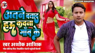 audio अतने बताद हऊ कवना गांव के  Atane Batad Hau Kawna Gaon Ke अशोक आशिक Bhojpuri Song 2024 [upl. by Alleacim]