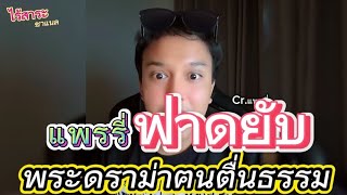 แพรรี่ฟาดยับ​ เรื่องพระดราม่า​quotฅน​ตื่น​ธรรมquot [upl. by Avon]