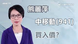 【3分鐘熱炒股點評】中移動941回吐 連日回購加北水部署可留意？熊麗萍：部署首選中資電訊股｜嘉賓：熊麗萍｜20240117│開市GoodMorning節目精華 [upl. by Stu]