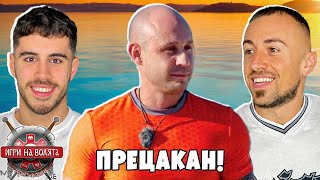 БИСЕР РУСИНОВ  найпрецаканият участник в ИГРИ НА ВОЛЯТА 6  ЧакалCast [upl. by Atikat]