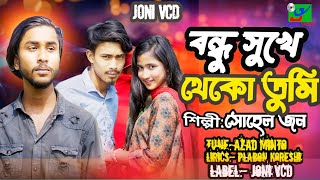 বন্ধু সুখে থেকে তুমি। Official music video। New bangla music video। Bangla music video। Sohel jon [upl. by Eerahs871]