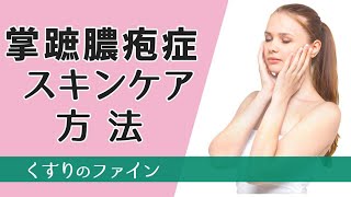 【掌蹠膿疱症】のスキンケア【お薬を使わない】方法を詳しくご説明。掌蹠膿疱症でお悩みの方は参考にしてください。皮膚炎相談実績44年延べ人数8000人。くすりのファインです。全国対応・無料相談承ります。 [upl. by Rocca]