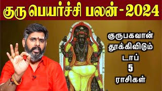 குரு தூக்கிவிடும் டாப் 5 ராசிகள்  Guru peyarchi 20242025 in tamil குரு பெயர்ச்சி பலன்கள் 2024 [upl. by Althee94]