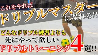 【どんなドリブル練習よりも先に身につけるべきボールコントロールトレーニング】ドリブルが上手くなりたい人は何よりもまずはこれをやろう [upl. by Clayson529]