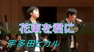 【朝ドラ主題歌】花束を君に宇多田ヒカルカバーChorDraft [upl. by Zurheide]