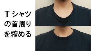 Tシャツの襟元（首周り）を簡単に縮める方法  首回りをミシンでのつまみ縫い [upl. by Colligan23]