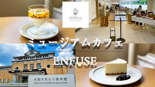 【京都パフェ】パフェアンバサダーがオススメする！ おすすめパフェENFUSEエンフューズ [upl. by Rheims]