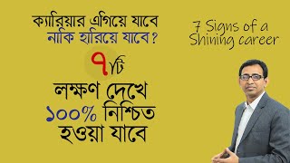 ৭টি লক্ষণ দেখে ১০০ বুঝে নিন  আপনার ক্যারিয়ার এগিয়ে যাবে নাকি হারিয়ে যাবে [upl. by Selia]