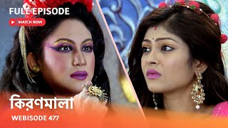 Webisode 477  Full Episode  কিরণমালা  আবার দেখুন আপনাদের প্রিয় ধারাবাহিক quotকিরণমালা quot [upl. by Krever]