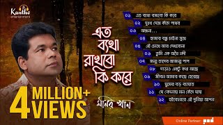 Monir Khan  Eto Betha Rakhbo Ki Kore  এত ব্যথা রাখবো কি করে  Full Audio Album [upl. by Hsejar]