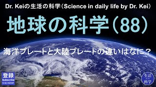 「地球の科学（88）」科学と人間生活 [upl. by Hoskinson]