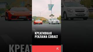 В Казахстане сняли необычную рекламу для Chevrolet Cobalt которая отсылает к BMW и Bugatti [upl. by Supen691]